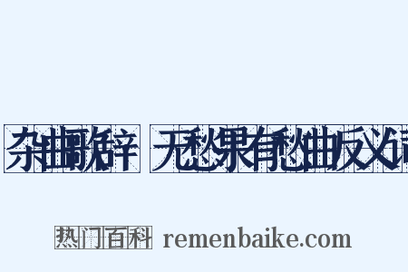 杂曲歌辞·无愁果有愁曲反义词是什么意思的图片